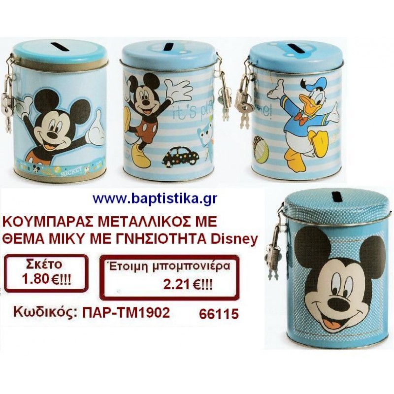 ΚΟΥΜΠΑΡΑΣ ΜΕΤΑΛΛΙΚΟΣ ΜΕ ΓΝΗΣΙΟΤΗΤΑ DISNEY ΜΕ ΘΕΜΑ ΜΙΚΙ μπομπονιέρες βάπτισης & δώρα πάρτυ σε οικονομικές και φτηνές τιμές Ιλισια Ζωγραφου ΜΕΓΑΛΕΣ ΠΡΟΣΦΟΡΕΣ ΕΝΤΟΣ ΚΑΤΑΣΤΗΜΑΤΟΣ